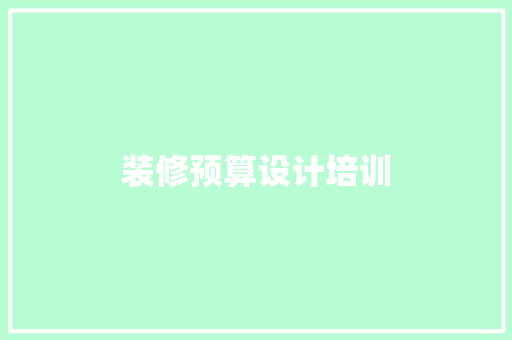 装修预算设计培训  第1张