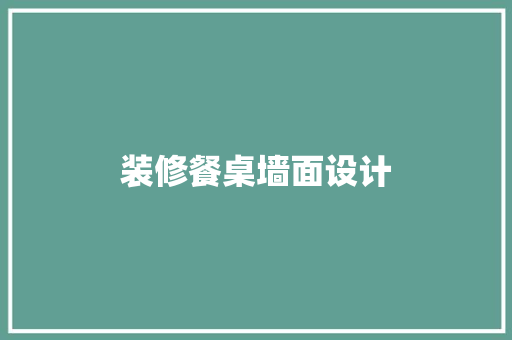 装修餐桌墙面设计
