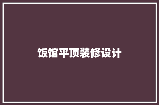 饭馆平顶装修设计