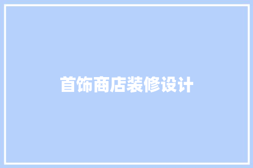 首饰商店装修设计