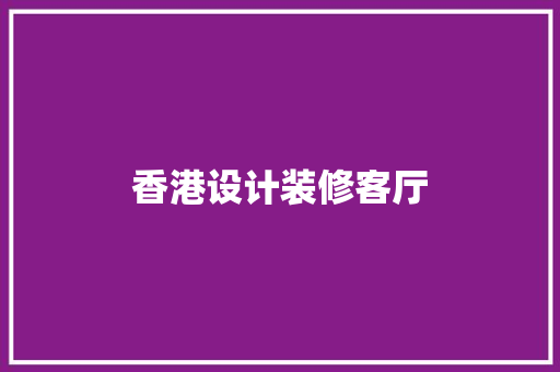 香港设计装修客厅