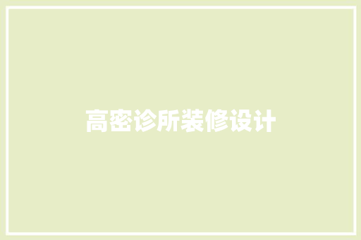 高密诊所装修设计