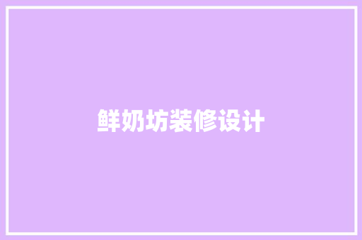 鲜奶坊装修设计  第1张