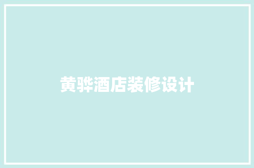 黄骅酒店装修设计  第1张