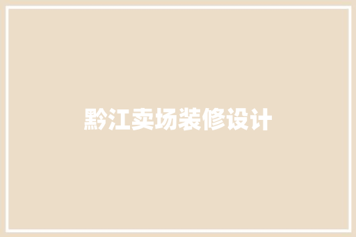 黔江卖场装修设计