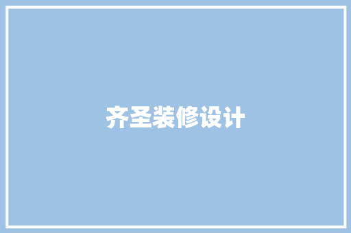齐圣装修设计
