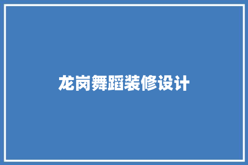 龙岗舞蹈装修设计