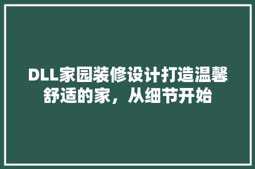 DLL家园装修设计打造温馨舒适的家，从细节开始