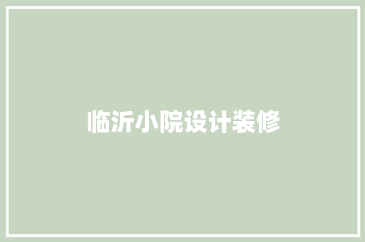 临沂小院设计装修