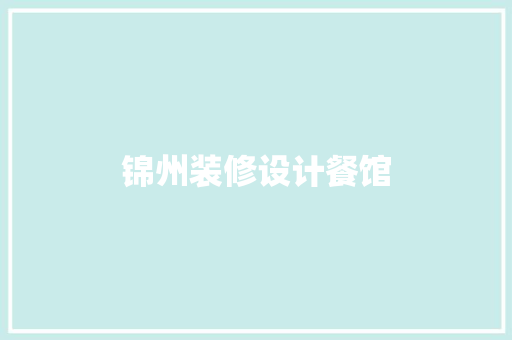 锦州装修设计餐馆