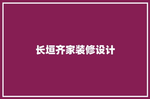 长垣齐家装修设计