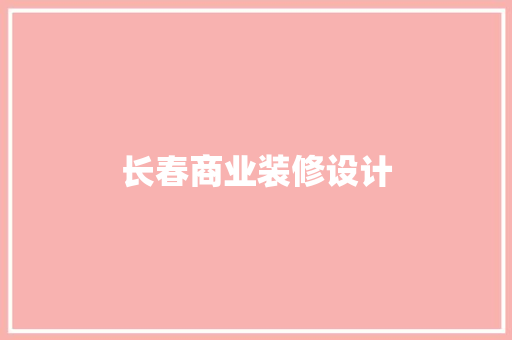 长春商业装修设计