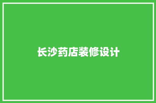 长沙药店装修设计