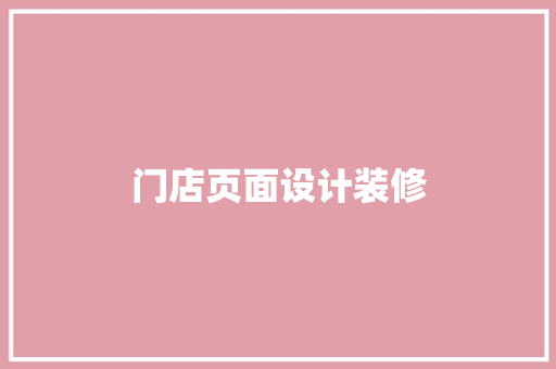门店页面设计装修