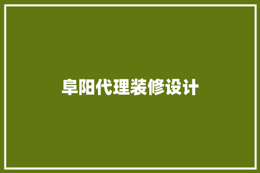 阜阳代理装修设计
