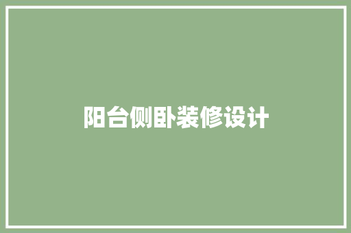 阳台侧卧装修设计
