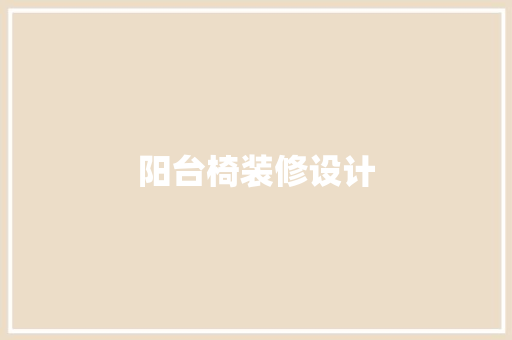 阳台椅装修设计