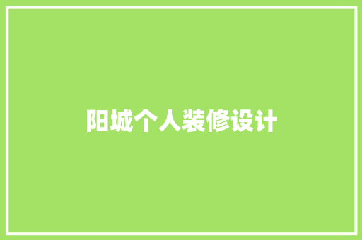 阳城个人装修设计 第1张 阳城个人装修设计 第1张