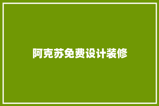 阿克苏免费设计装修