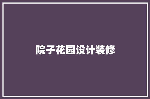 院子花园设计装修