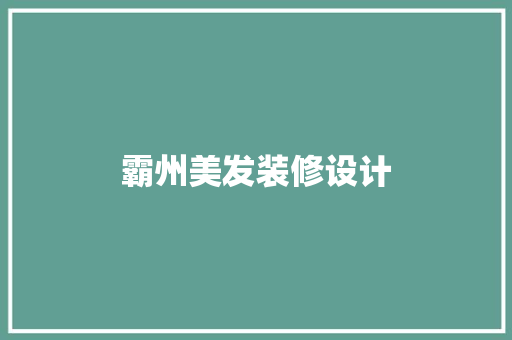 霸州美发装修设计