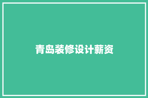 青岛装修设计薪资