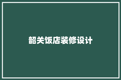 韶关饭店装修设计