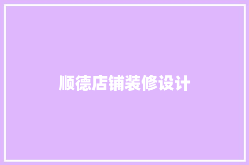 顺德店铺装修设计