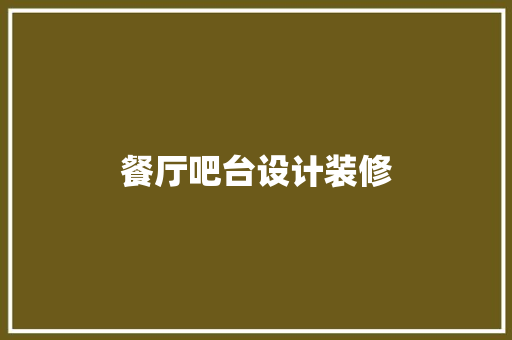 餐厅吧台设计装修