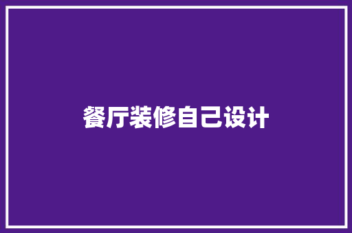 餐厅装修自己设计