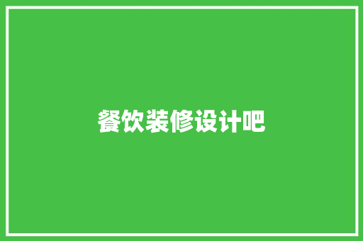 餐饮装修设计吧