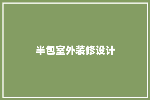 半包室外装修设计