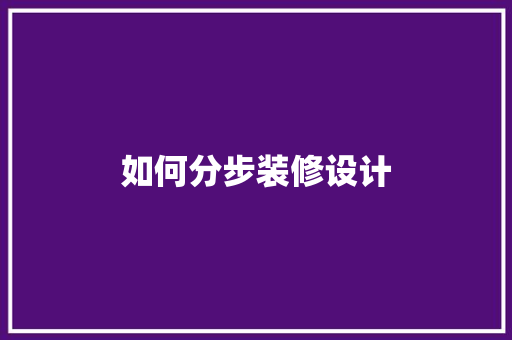 如何分步装修设计