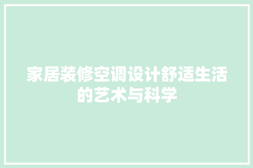 家居装修空调设计舒适生活的艺术与科学
