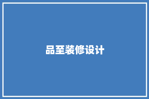品至装修设计