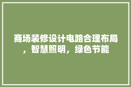商场装修设计电路合理布局，智慧照明，绿色节能