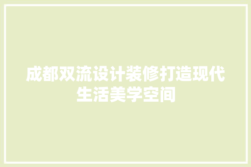 成都双流设计装修打造现代生活美学空间  第1张