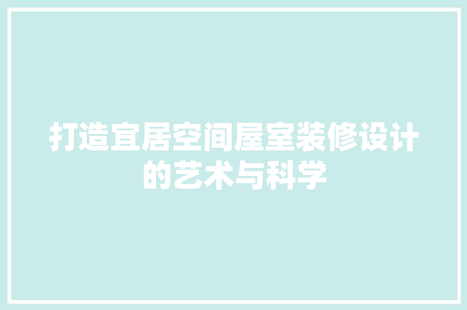 打造宜居空间屋室装修设计的艺术与科学