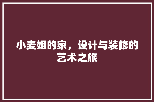 小麦姐的家，设计与装修的艺术之旅