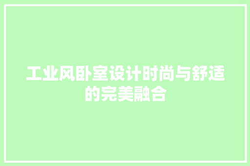 工业风卧室设计时尚与舒适的完美融合