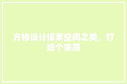 方格设计探索空间之美，打造个家居  第1张