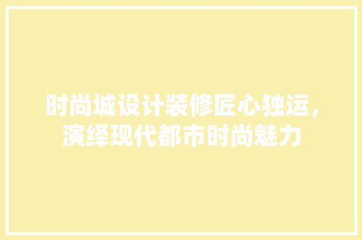 时尚城设计装修匠心独运,演绎现代都市时尚魅力