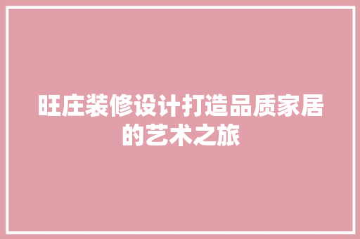 旺庄装修设计打造品质家居的艺术之旅