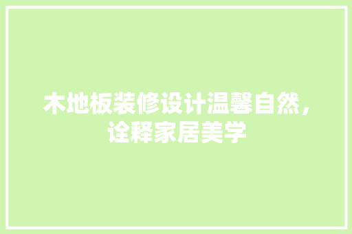 木地板装修设计温馨自然，诠释家居美学