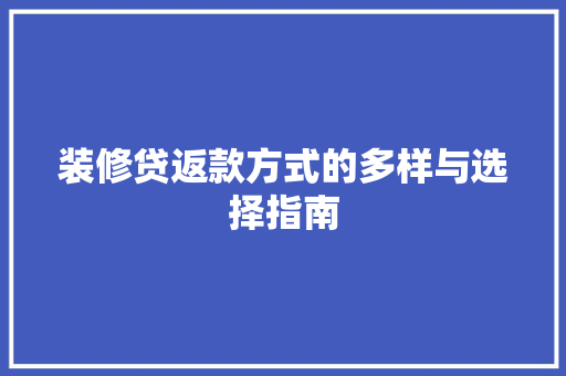 装修贷返款方式的多样与选择指南