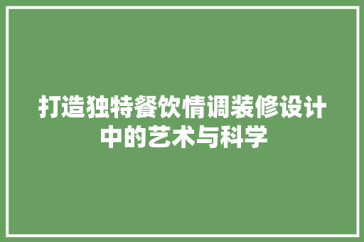 打造独特餐饮情调装修设计中的艺术与科学
