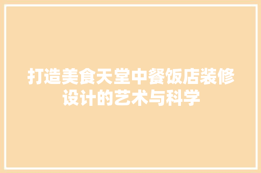 打造美食天堂中餐饭店装修设计的艺术与科学