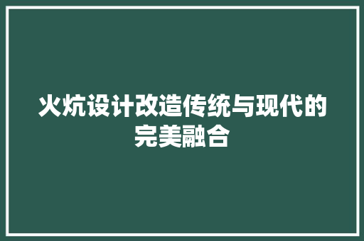 火炕设计改造传统与现代的完美融合  第1张