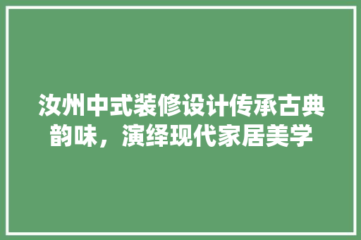 汝州中式装修设计传承古典韵味，演绎现代家居美学