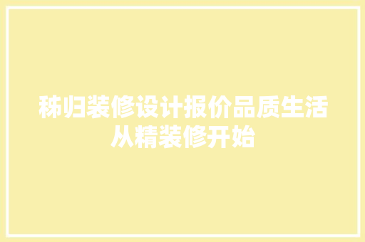 秭归装修设计报价品质生活从精装修开始